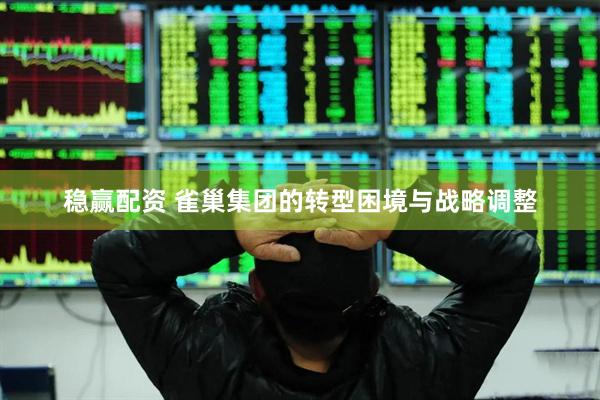 稳赢配资 雀巢集团的转型困境与战略调整