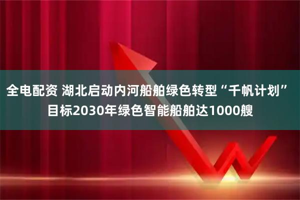 全电配资 湖北启动内河船舶绿色转型“千帆计划” 目标2030年绿色智能船舶达1000艘