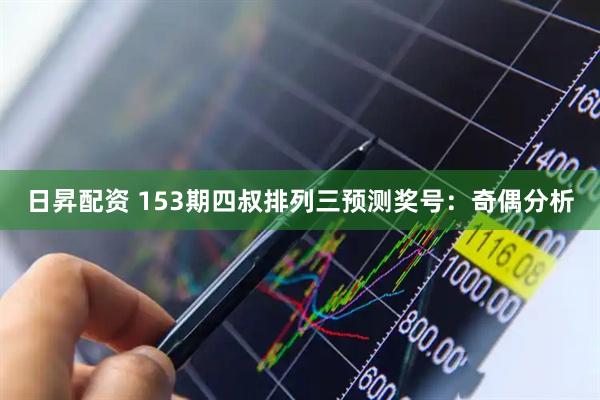 日昇配资 153期四叔排列三预测奖号:奇偶分析