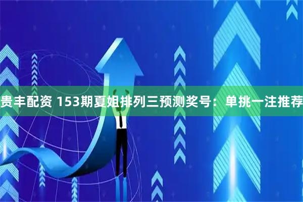 贵丰配资 153期夏姐排列三预测奖号：单挑一注推荐
