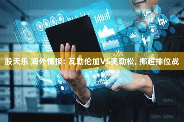 股天乐 海外情报: 瓦勒伦加VS奥勒松, 挪超排位战